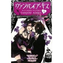 ヴァンパイア・キス〈3〉ライバルはルーマニアから [単行本]