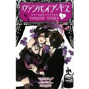 ヴァンパイア・キス〈3〉ライバルはルーマニアから [単行本]