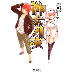 神太刀女　＜六＞(MFコミックス アライブシリーズ) [コミック]