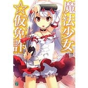 魔法少女☆仮免許(MF文庫J) [文庫]