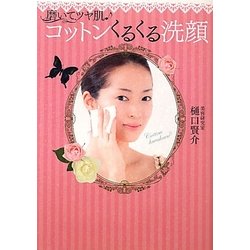 磨いてツヤ肌 コットンくるくる洗顔 [単行本]