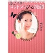 磨いてツヤ肌 コットンくるくる洗顔 [単行本]