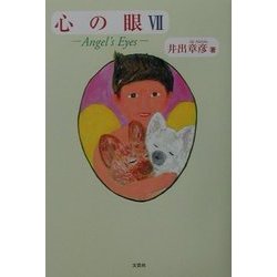 心の眼〈7〉届け、命のメッセージ [単行本]