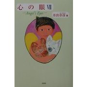 心の眼〈7〉届け、命のメッセージ [単行本]