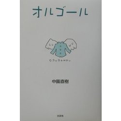 オルゴール [単行本]