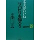 丈夫がいいね〈19〉リハビリを知ろう(健康BOOKシリーズ) [単行本]