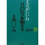 丈夫がいいね〈19〉リハビリを知ろう(健康BOOKシリーズ) [単行本]