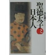 聖徳太子と日本人 [単行本]