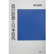 農の思想と日本近代 [単行本]