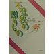 不登校の贈りもの [単行本]