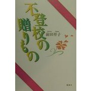 不登校の贈りもの [単行本]