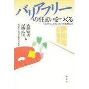 バリアフリーの住まいをつくる―「人にやさしい住まいづくり」連続講座より [単行本]