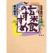 玄米食のすすめ [単行本]