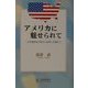 アメリカに魅せられて―大学教官五〇年のつきあいを通じて [単行本]