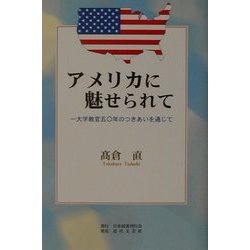 アメリカに魅せられて―大学教官五〇年のつきあいを通じて [単行本]