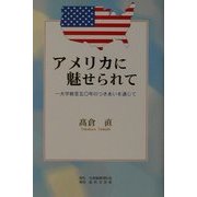 アメリカに魅せられて―大学教官五〇年のつきあいを通じて [単行本]