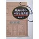 映画の中の本屋と図書館 [単行本]