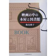 映画の中の本屋と図書館 [単行本]