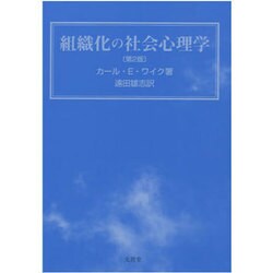組織化の社会心理学 第2版 [単行本]