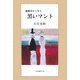 黒いマント―医師のエッセイ [単行本]