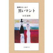 黒いマント―医師のエッセイ [単行本]