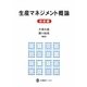 生産マネジメント概論 技術編(文眞堂ブックス) [単行本]