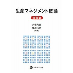 生産マネジメント概論 技術編(文眞堂ブックス) [単行本]