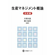 生産マネジメント概論 技術編(文眞堂ブックス) [単行本]