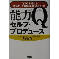 ヨドバシ Com 能力qセルフ プロデュース Iq Eqを超える究極の 人材価値 開発メソッド 単行本 通販 全品無料配達