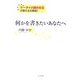 何かを書きたいあなたへ―ケータイ小説の女王が教える文章術! [単行本]