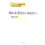 何かを書きたいあなたへ―ケータイ小説の女王が教える文章術! [単行本]