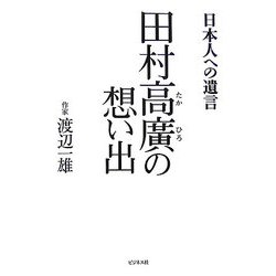 田村高廣の想い出―日本人への遺言 [単行本]