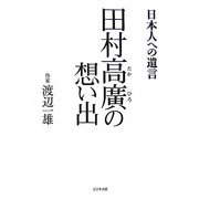 田村高廣の想い出―日本人への遺言 [単行本]