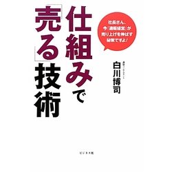 仕組みで「売る」技術 [単行本]