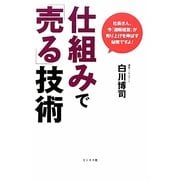 仕組みで「売る」技術 [単行本]