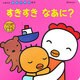 すきすきなあに?(たまひよかたりかけ絵本) [絵本]
