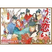 超訳百人一首 うた恋い。美ぬりえ [単行本]