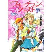 新フォーチュン・クエスト〈13〉蘭の香りと消えたマリーナ〈上〉(電撃文庫) [文庫]