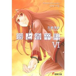 狼と香辛料〈6〉(電撃文庫) [文庫]