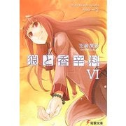 狼と香辛料〈6〉(電撃文庫) [文庫]