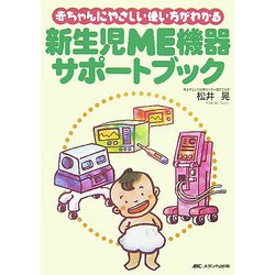 ヨドバシ Com 新生児me機器サポートブック 赤ちゃんにやさしい使い方がわかる 単行本 通販 全品無料配達