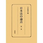 日本法の論点〈第1巻〉 [単行本]