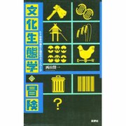 文化生態学の冒険―ヒト社会の進化と適応のネットワーク [単行本]