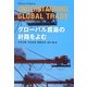 グローバル貿易の針路をよむ [単行本]