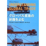 グローバル貿易の針路をよむ [単行本]