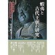 蝦夷と古代王朝の研究 [単行本]