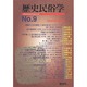 歴史民俗学 No.9 [単行本]