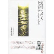 海峡に立つ人―金達寿の文学と生涯 [単行本]