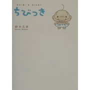ちびっき [単行本]