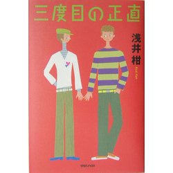 三度目の正直 [単行本]